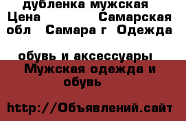 дубленка мужская › Цена ­ 28 000 - Самарская обл., Самара г. Одежда, обувь и аксессуары » Мужская одежда и обувь   